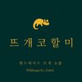 뜨개코할미
