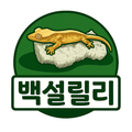 백설릴리