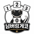 넘버링게코