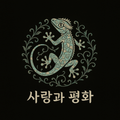 사랑과평화