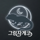 그림자게코
