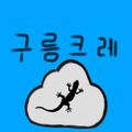 구름크레