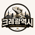 크레광역시