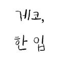 게코한입