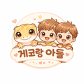 게코와아들들