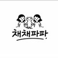 채채파파