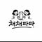 채채파파