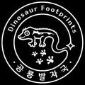 공룡발자국