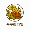 꾸꾸렙타일