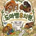 도마뱀유치원