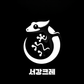 서강크레