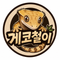 게코철이