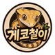 게코철이