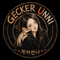 게커언니