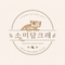 소미담크레