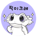 픽미크레