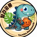 탐라공룡제주점