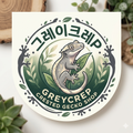 그레이크레P