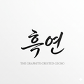 흑연크레
