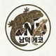 남덕게코