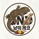 남덕게코