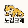 노결크레