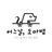 어느날도마뱀