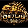 타이거크레