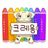 크레용대구본점