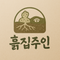 흙집주인