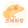 크레화랑