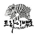 트라이백호
