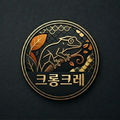 크롱이네