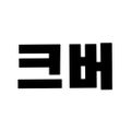 크레유니버스