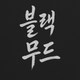 블랙무드