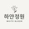 하얀정원