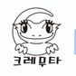 크레무타
