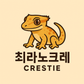 최라노크레