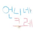 언니네크레