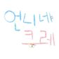 언니네크레