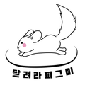 달려라피그미