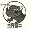 크레맹구