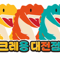 크레용대전점