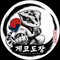 게코도장